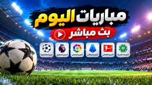 مباريات اليوم بث مباشر ومتابعة مباريات كرة القدم والدوريات العربية والأوروبية