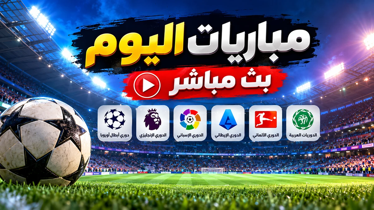 مباريات اليوم بث مباشر ومتابعة مباريات كرة القدم والدوريات العربية والأوروبية